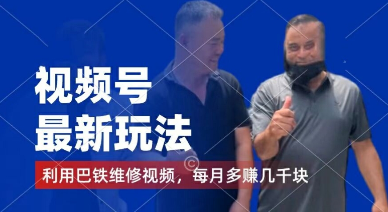 视频号最新玩法，利用巴铁维修视频，赚分成计划收益，还有千粉号额外变现，每月多赚几千块钱【揭秘】-搞钱利器