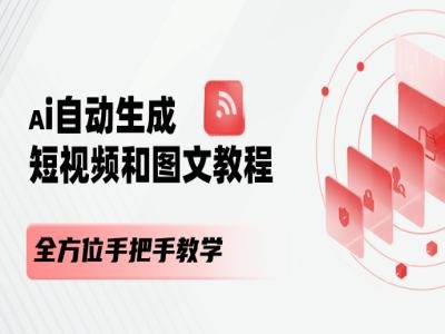 AI自动生成短视频和图文课程，全方位手把手教学-搞钱利器