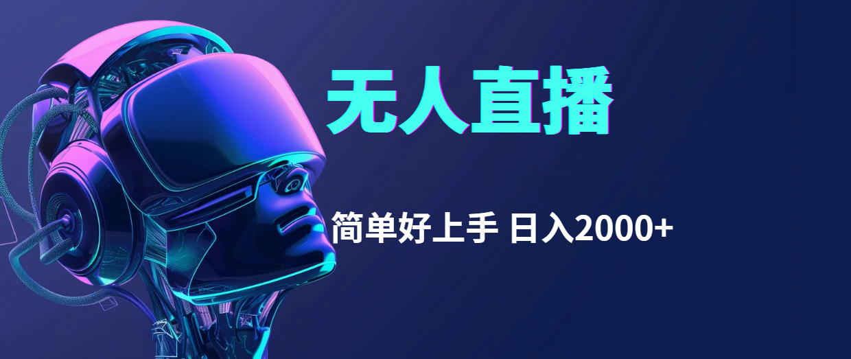 快手无人直播，简单好上手，日入2000+-搞钱利器