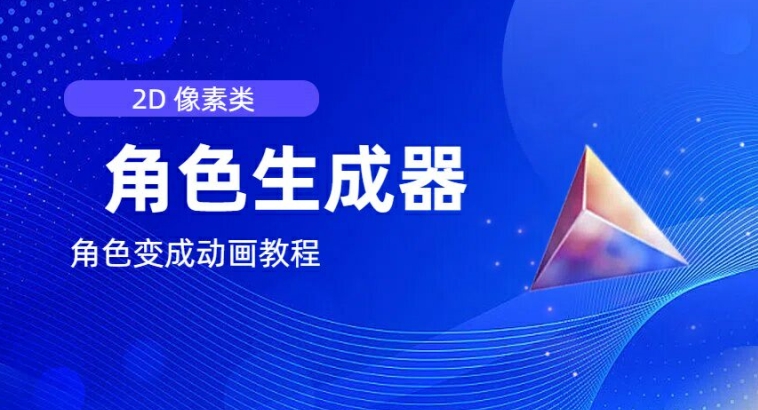 视频原创必备，2d像素角色生成器，以及如何将角色变成动画-搞钱利器