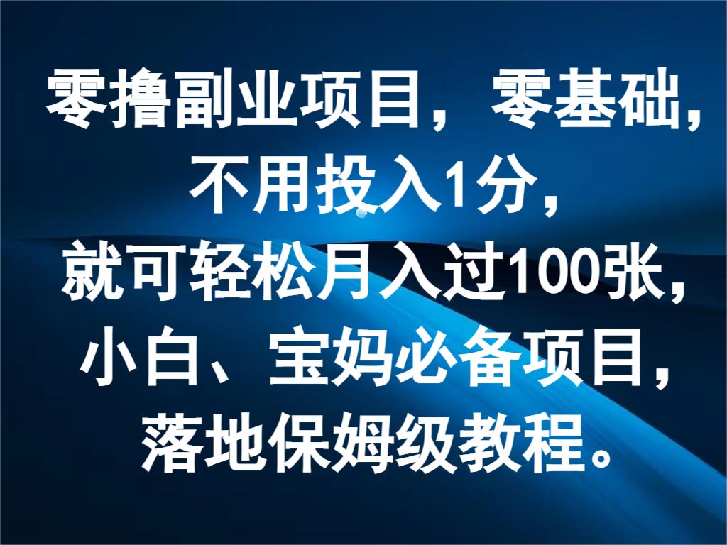 零撸副业项目，零基础，不用投入1分，就可轻松月入过100张，小白、宝妈必备项目-搞钱利器