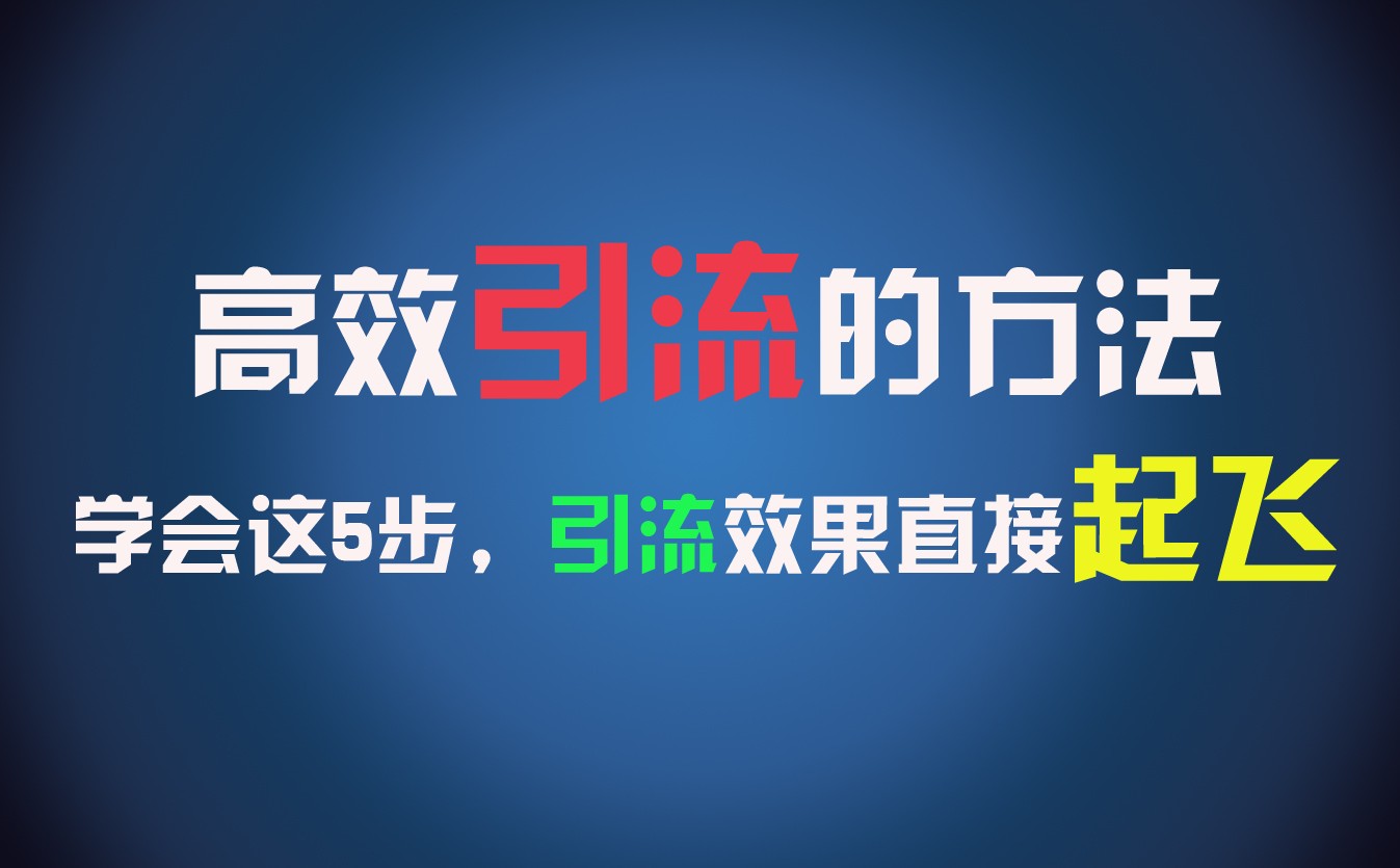 高效引流的方法，可以帮助你日引300+创业粉，一年轻松收入30万，比打工强太多！-搞钱利器