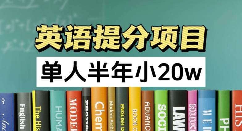 英语提分项目，100%正规项目，单人半年小 20w-搞钱利器