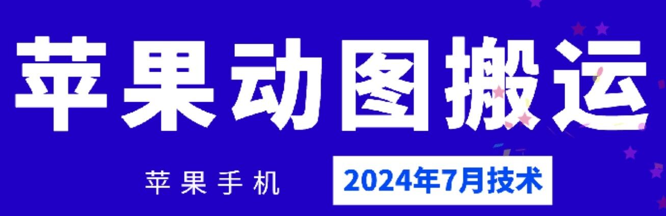 2024年7月苹果手机动图搬运技术-搞钱利器