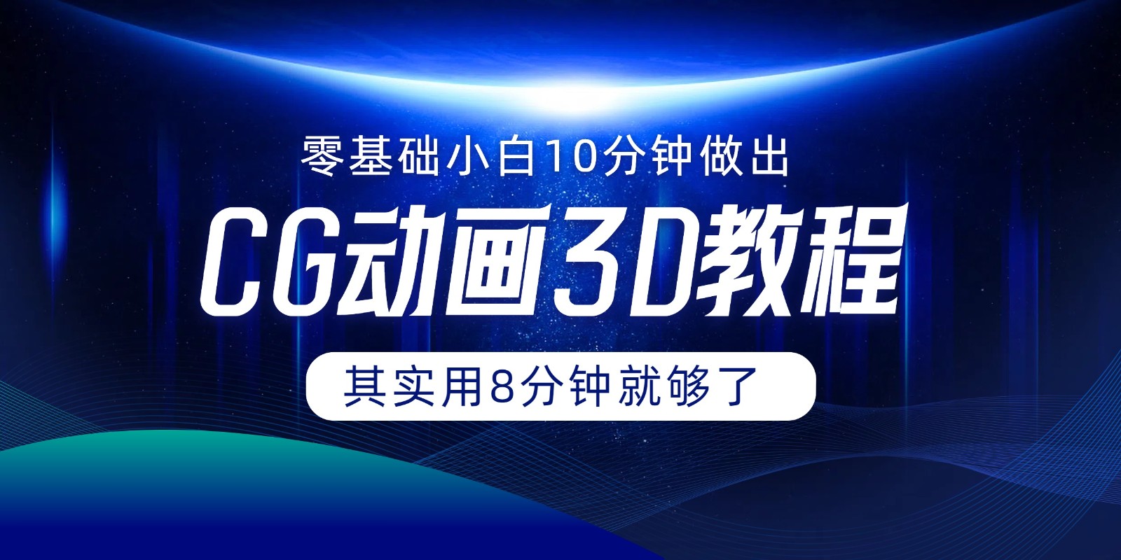 0基础小白如何用10分钟做出CG大片，其实8分钟就够了-搞钱利器
