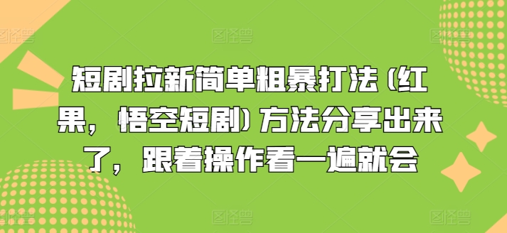 短剧拉新简单粗暴打法(红果，悟空短剧)方法分享出来了，跟着操作看一遍就会-搞钱利器