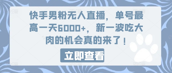 快手男粉无人直播，单号最高一天6000+，新一波吃大肉的机会真的来了-搞钱利器