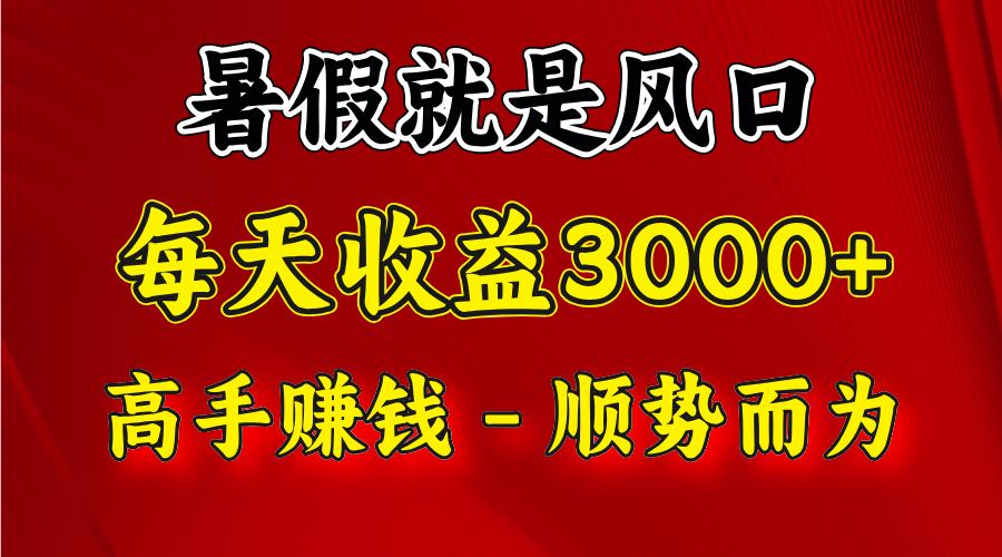一天收益2500左右，赚快钱就是抓住风口，顺势而为！暑假就是风口，小白当天能上手-搞钱利器