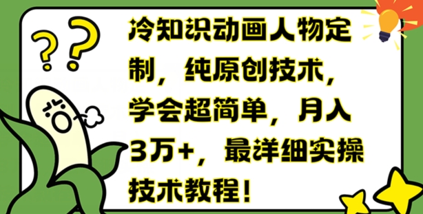 冷知识动画人物定制，纯原创技术，学会超简单，月入3万+，最详细实操技术教程【揭秘】-搞钱利器