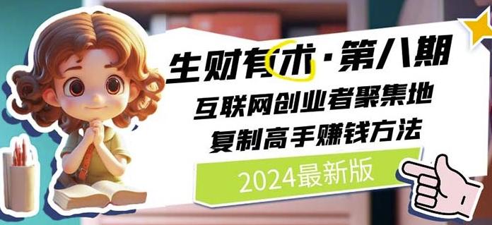 2024生财有术·第八期 互联网创业者聚集地，复制高手赚钱方法(7月更新)-搞钱利器