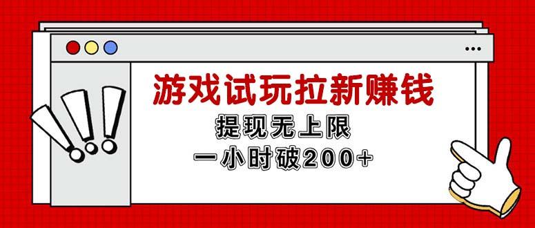 无限试玩拉新赚钱，提现无上限，一小时直接破200+-搞钱利器