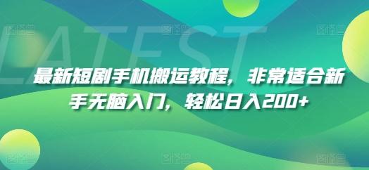 最新短剧手机搬运教程，非常适合新手无脑入门，轻松日入200+-搞钱利器