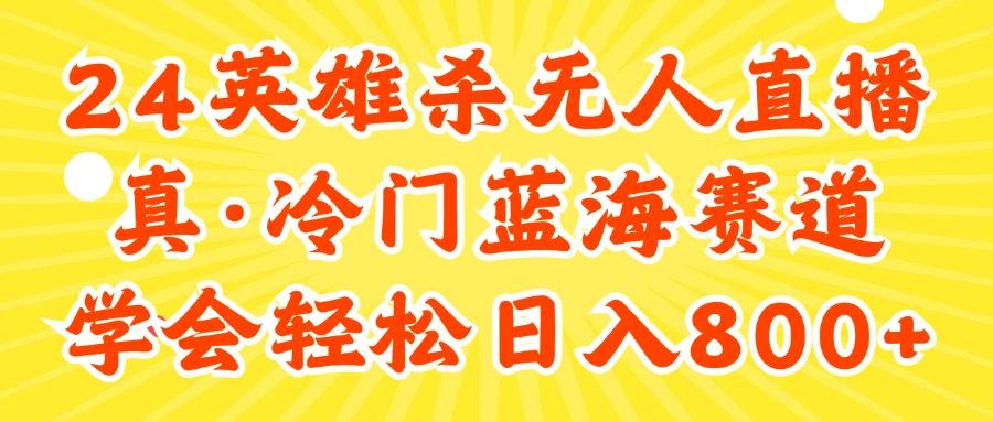 24快手英雄杀游戏无人直播，真蓝海冷门赛道，学会轻松日入800+-搞钱利器