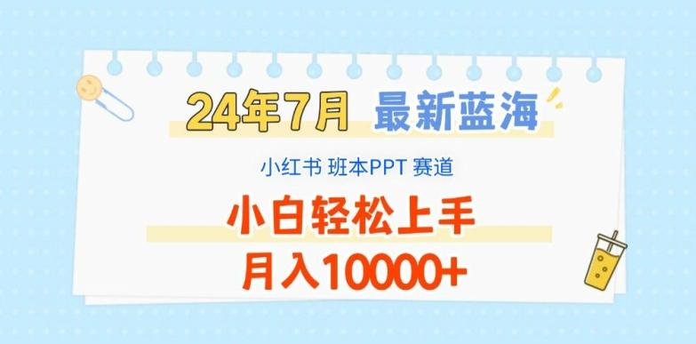 2024年7月最新蓝海赛道，小红书班本PPT项目，小白轻松上手，月入1W+【揭秘】-搞钱利器