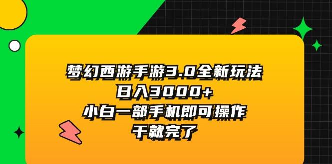 梦幻西游手游3.0全新玩法，日入3000+，小白一部手机即可操作，干就完了-搞钱利器