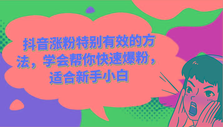 抖音涨粉特别有效的方法，学会帮你快速爆粉，适合新手小白-搞钱利器