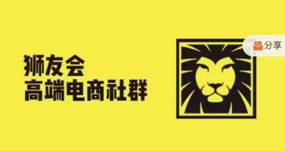 狮友会·【千万级电商卖家社群】，更新2024.5.26跨境主题研讨会-搞钱利器