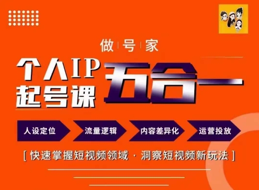 做号家的个人IP起号方法，快去掌握短视频领域，洞察短视频新玩法，68节完整-搞钱利器
