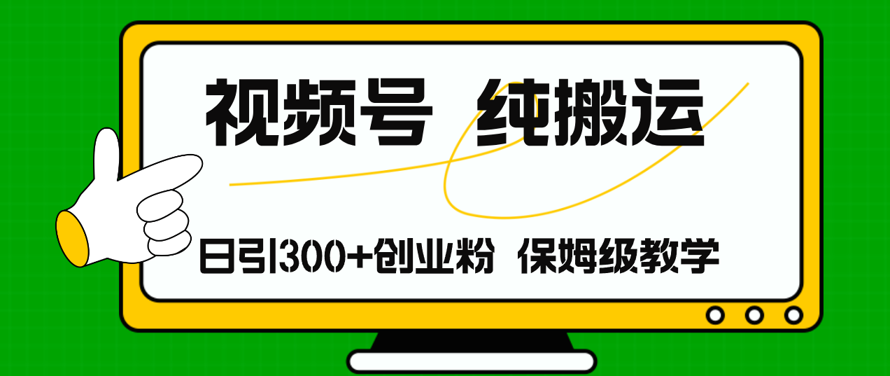 视频号纯搬运日引流300+创业粉，日入4000+-搞钱利器