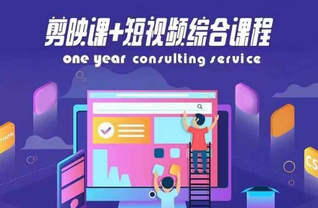 剪映课+短视频综合课程，抖音底层算法，百万粉丝不是梦-搞钱利器
