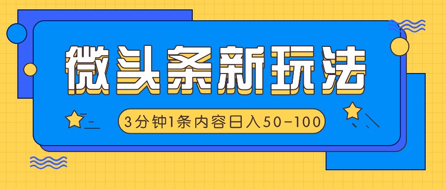微头条新玩法，利用AI仿抄抖音热点，3分钟1条内容，日入50-100+-搞钱利器
