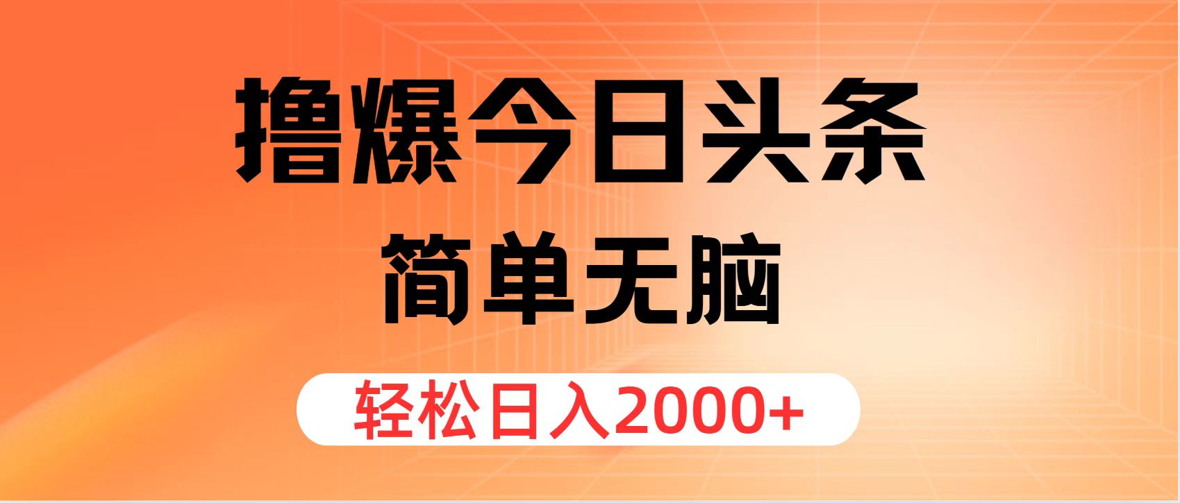 撸爆今日头条，简单无脑，日入2000+-搞钱利器