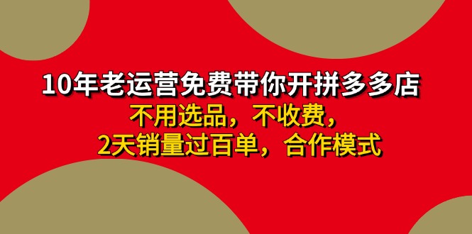 拼多多 最新合作开店日收4000+两天销量过百单，无学费、老运营代操作、…-搞钱利器