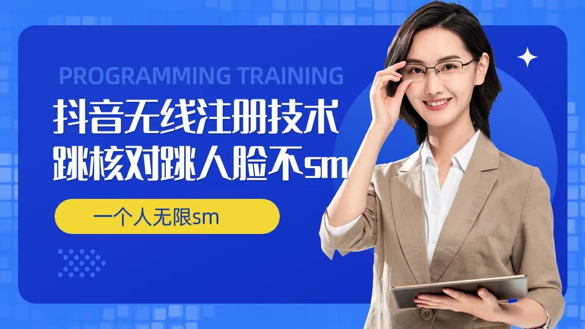 无限注册抖音技术，抖音跳验证核对，抖音跳人脸登录技术，抖音不sm开播技术， 一个人无限实名抖音-搞钱利器