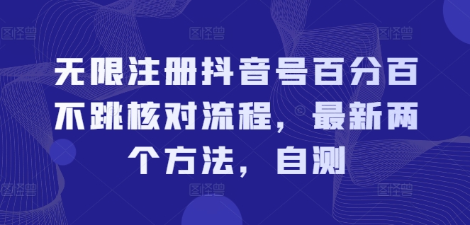 无限注册抖音号百分百不跳核对流程，最新两个方法，自测-搞钱利器