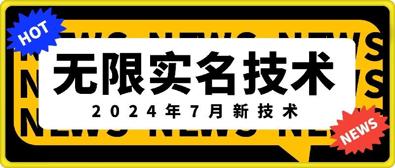 无限实名技术(2024年7月新技术)，最新技术最新口子，外面收费888-3688的技术-搞钱利器