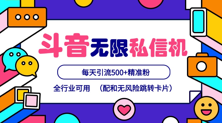 抖音无限私信机24年最新版，抖音引流抖音截流，可矩阵多账号操作，每天引流500+精准粉-搞钱利器