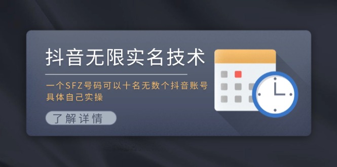 抖音无限实名技术：一个SFZ号码可以十名无数个抖音账号，具体自己实操-搞钱利器