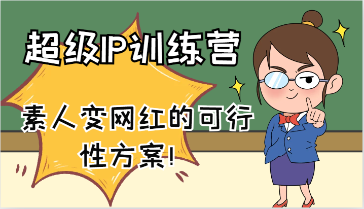 超级IP训练营-IP大课，素人变网红的可行性方案！(61节)-搞钱利器