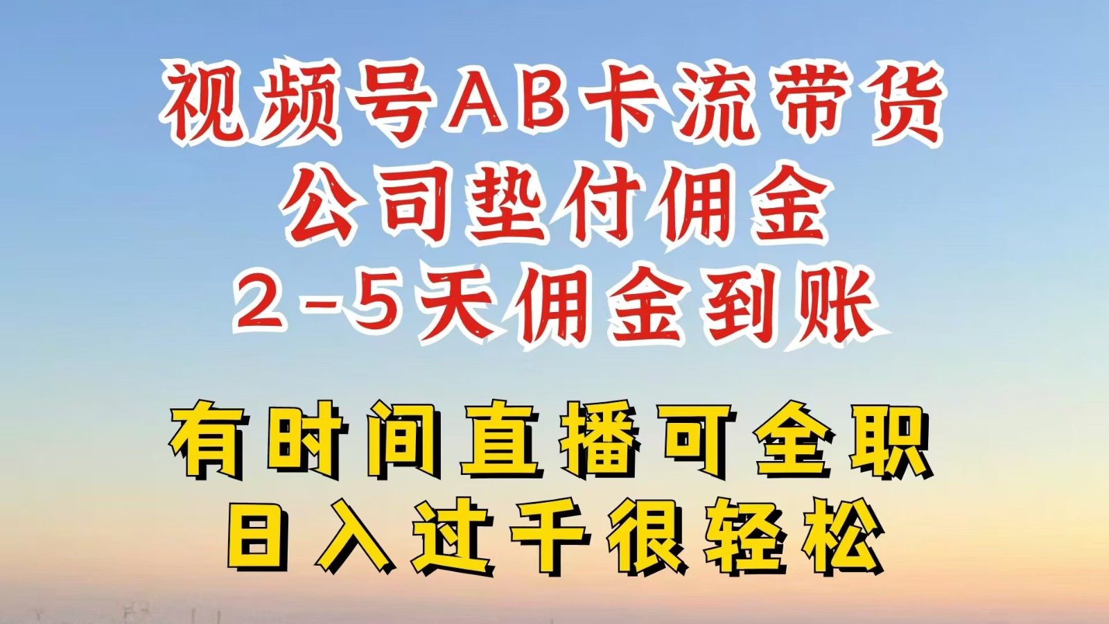 视频号独家AB卡流技术带货赛道，一键发布视频，就能直接爆流出单，公司垫付佣金-搞钱利器