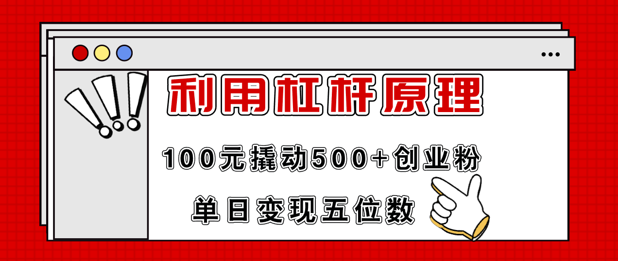 利用杠杆100元撬动500+创业粉，单日变现5位数-搞钱利器