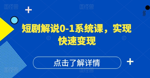 短剧解说0-1系统课，如何做正确的账号运营，打造高权重高播放量的短剧账号，实现快速变现-搞钱利器