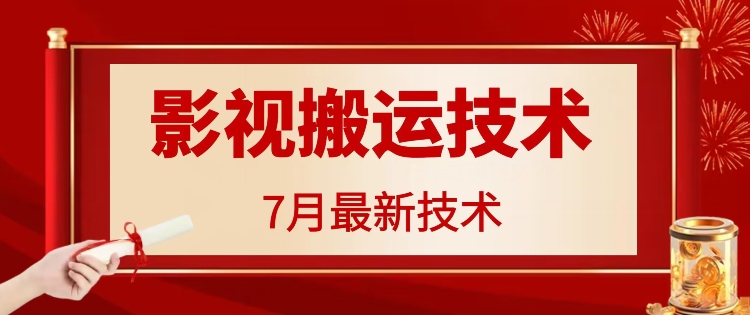 7月29日最新影视搬运技术，各种破百万播放-搞钱利器