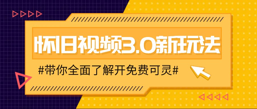 怀旧视频3.0新玩法，穿越时空怀旧视频，三分钟传授变现诀窍【附免费可灵】-搞钱利器