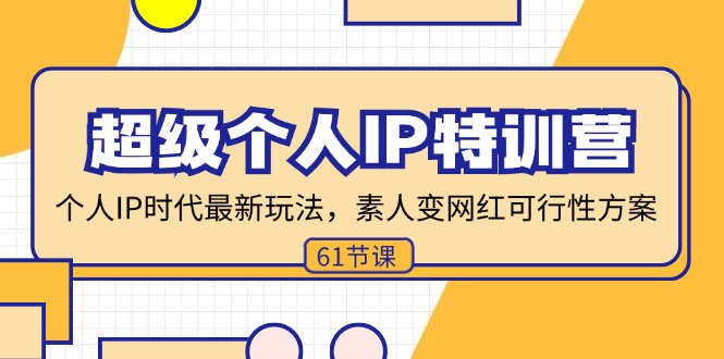 超级个人IP特训营，个人IP时代才最新玩法，素人变网红可行性方案 (61节-搞钱利器