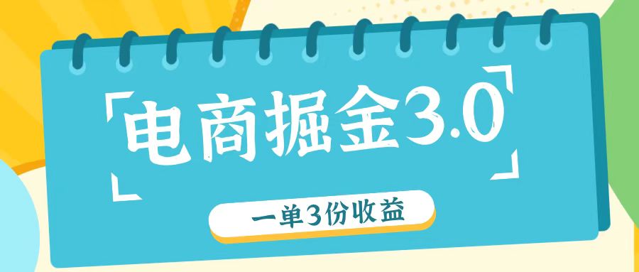 电商掘金3.0一单撸3份收益，自测一单收益26元-搞钱利器