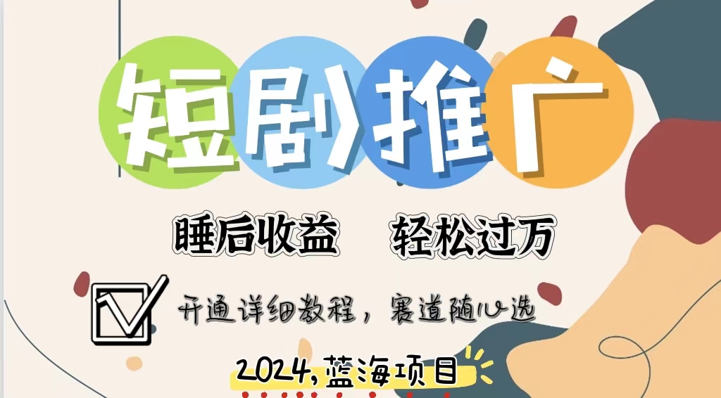 拥有睡眠收益的短剧推广大风口项目，十分钟学会，多赛道选择，月入五位数-搞钱利器