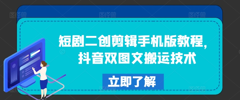 短剧二创剪辑手机版教程，抖音双图文搬运技术-搞钱利器