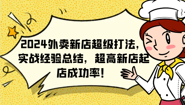 2024外卖新店超级打法，实战经验总结，超高新店起店成功率！-搞钱利器