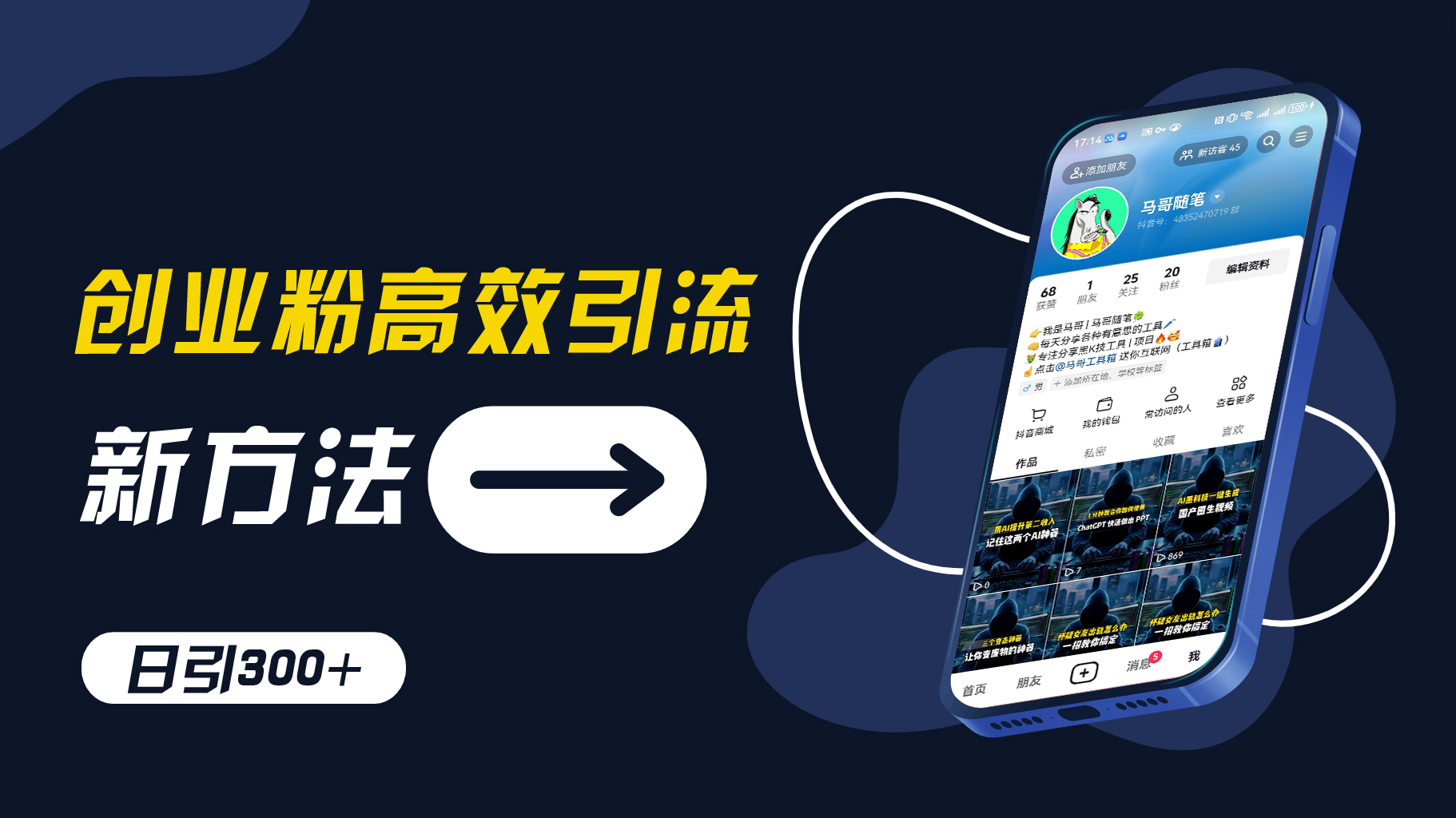 创业粉高效引流，抖音工具号玩法，日引300+，不要成为学习高手，要成为实战高手【揭秘】-搞钱利器