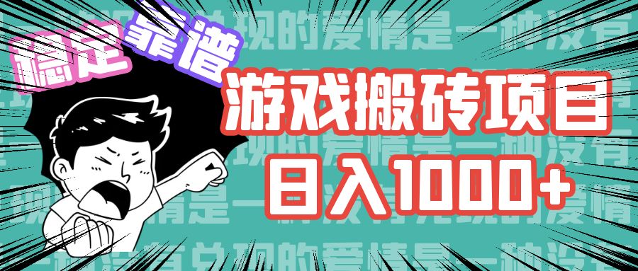 游戏自动搬砖项目，日入1000+ 可多号操作-搞钱利器