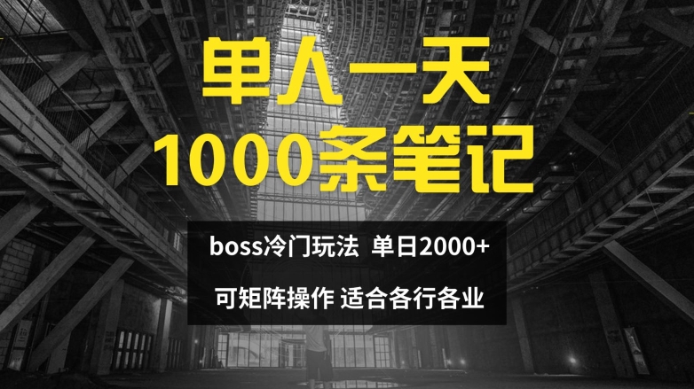 单人一天1000条笔记，日入2000+，BOSS直聘的正确玩法【揭秘】-搞钱利器