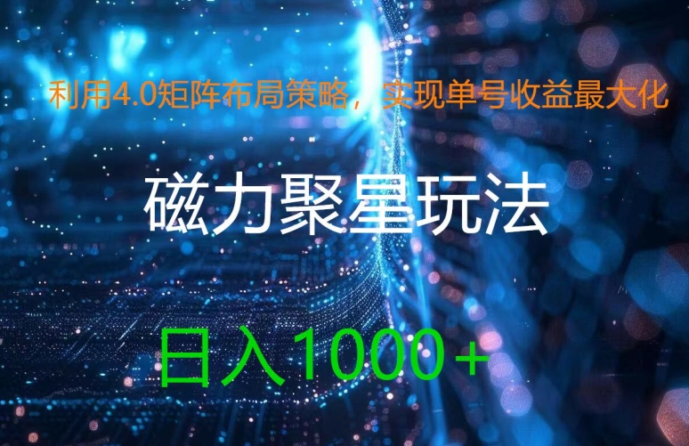 利用4.0矩阵布局策略，实现单号收益最大化，磁力聚星新玩法，日入1k+【揭秘】-搞钱利器
