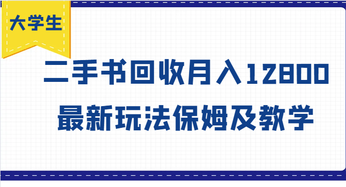 大学生创业风向标，二手书回收月入12800，最新玩法保姆及教学-搞钱利器