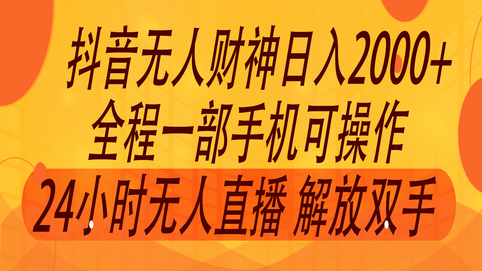 2024年7月抖音最新打法，非带货流量池无人财神直播间撸音浪，单日收入2000+-搞钱利器