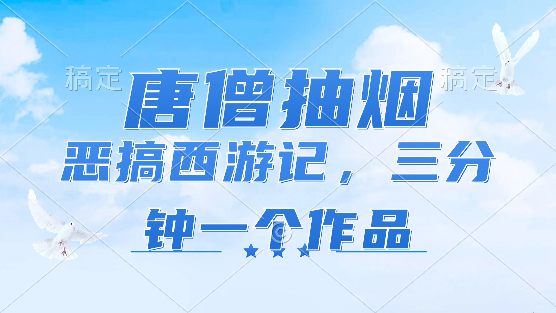 唐僧抽烟，恶搞西游记，各平台风口赛道，三分钟一条作品，日入1000+-搞钱利器